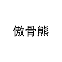 傲骨熊 