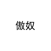 [21类]傲奴