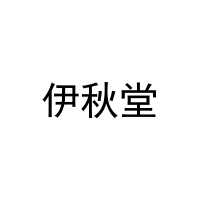 [21类]伊秋堂