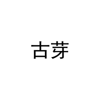 [21类]古芽