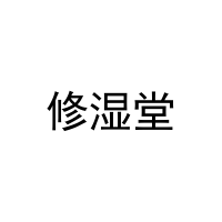 修湿堂 