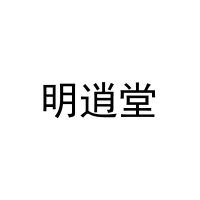 [21类]明逍堂