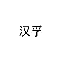 汉孚 