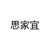 思家宜 