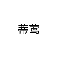 [21类]蒂莺