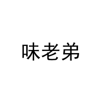 味老弟 