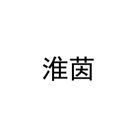 淮茵 