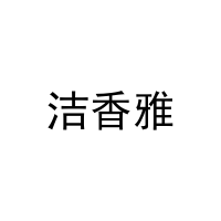 洁香雅 