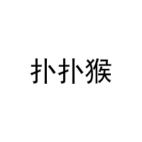 [21类]扑扑猴
