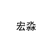 [21类]宏淼