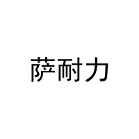[21类]萨耐力