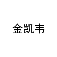 [21类]金凯韦