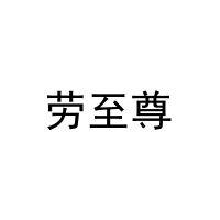劳至尊 
