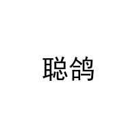 [21类]聪鸽