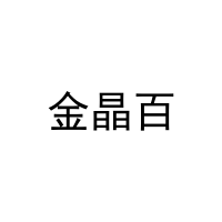 金晶百 