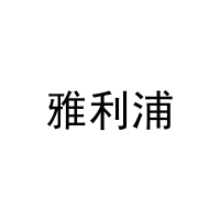 [21类]雅利浦