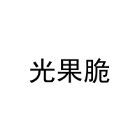 [21类]光果脆