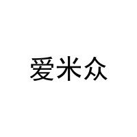 [21类]爱米众