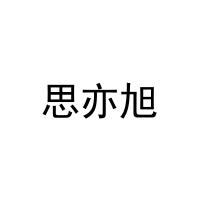 [21类]思亦旭