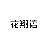[21类]花翔语