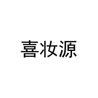 喜妆源 