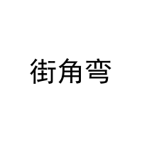 [21类]街角弯