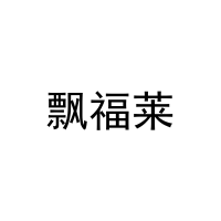[21类]飘福莱