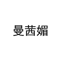 曼茜媚 