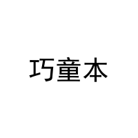 巧童本 