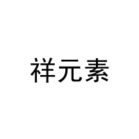 祥元素 