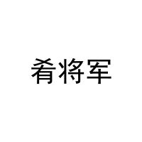 [21类]肴将军