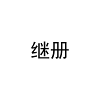 继册 