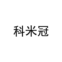 [21类]科米冠