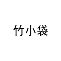 [21类]竹小袋