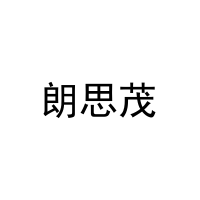 朗思茂 