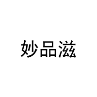 [21类]妙品滋