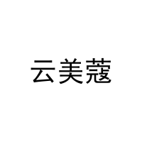 [21类]云美蔻