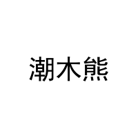 [21类]潮木熊