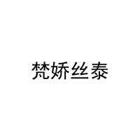 梵娇丝泰 