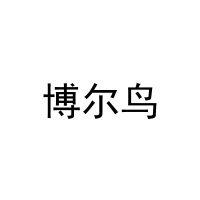 博尔鸟 
