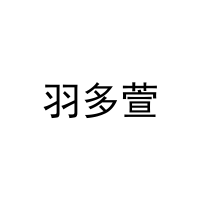 [21类]羽多萱