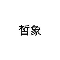 [21类]皙象