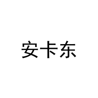 [21类]安卡东