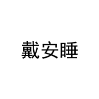 戴安睡 