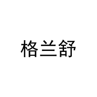 格兰舒 