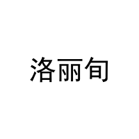 [21类]洛丽旬