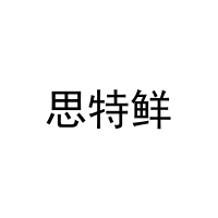 [21类]思特鲜