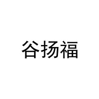 谷扬福 