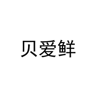 [21类]贝爱鲜