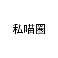 [21类]私喵圈
